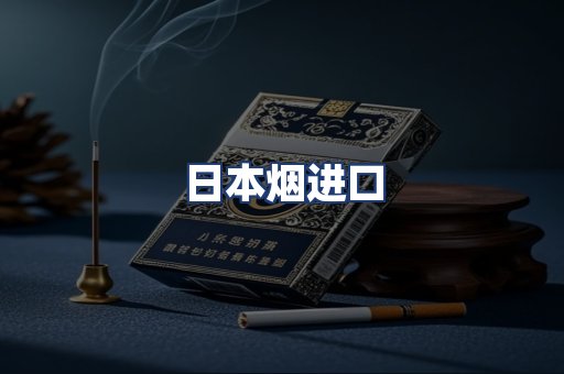 日本烟进口
